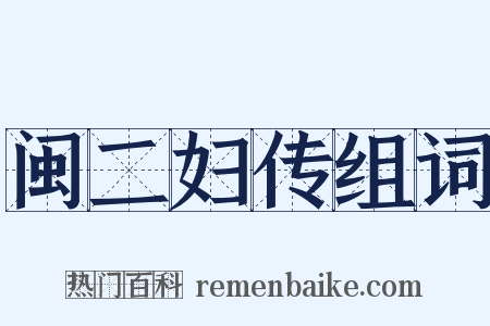 闽二妇传组词是什么意思的图片